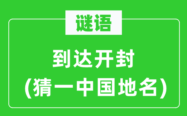 谜语:达到开封(猜一中国地名)