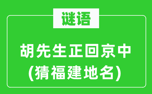 谜语:胡师长教师正回京中(猜福建地名)