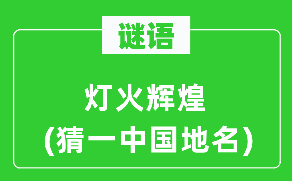 谜语：灯火光辉(猜一中国地名)