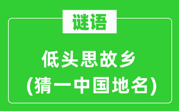 谜语:垂头思故里(猜一中国地名)