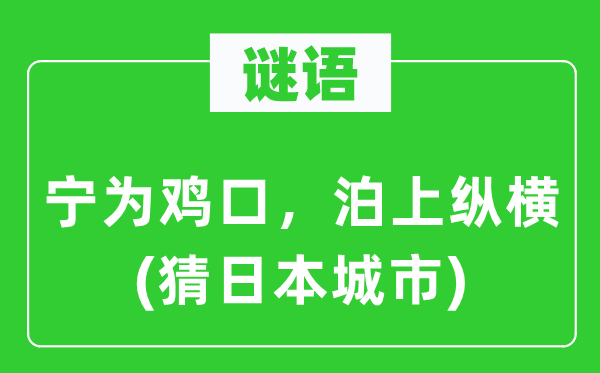 谜语:宁为鸡口,泊上纵横(猜优游都会)