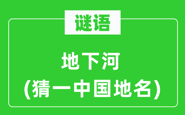 谜语：公开河(猜一中国地名)