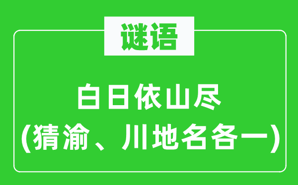 谜语:白日依山尽(猜渝、川地名各一)