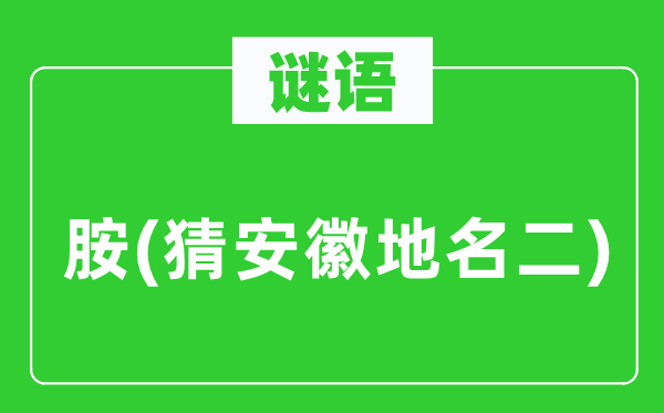 谜语:胺(猜安徽地名二)