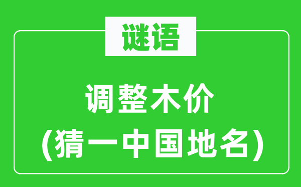 谜语:调剂木价(猜一中国地名)