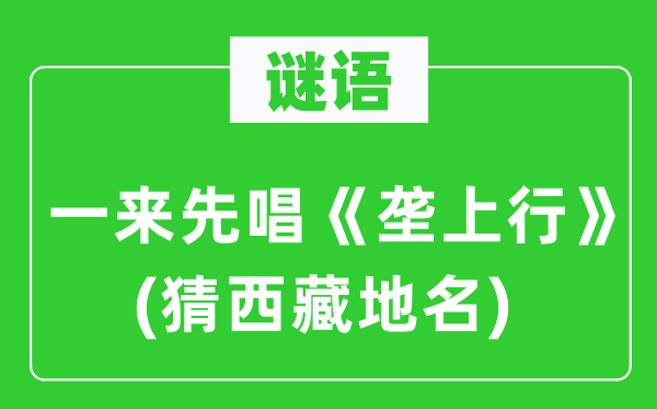 谜语:一来先唱《垄下行》(猜西藏地名)