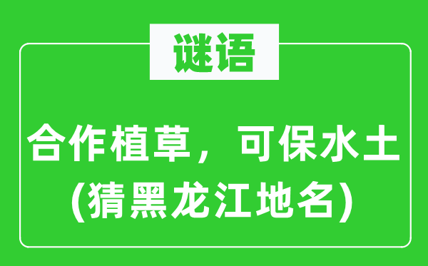 谜语：协作植草，可保水土(猜黑龙江地名)