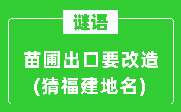 谜语:苗圃出口要革新(猜福建地名)