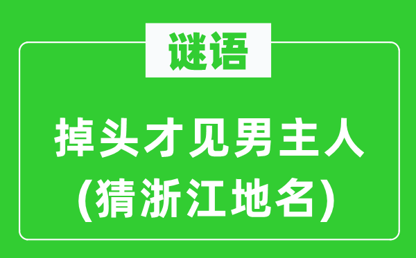 谜语:掉头才见男主人(猜浙江地名)