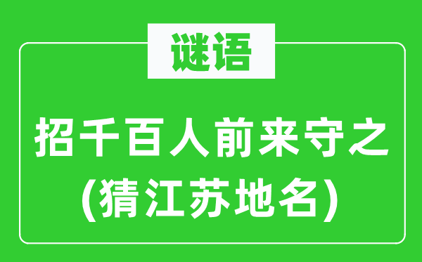 谜语:招千百人前来守之(猜江苏地名)