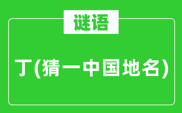 谜语:丁(猜一中国地名)