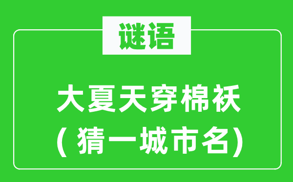 谜语:大炎天穿棉袄( 猜一都会名)