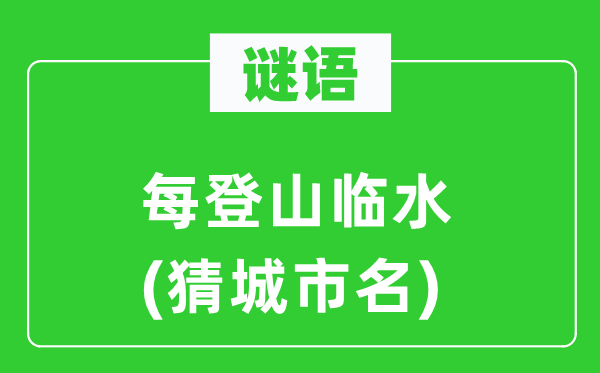 谜语:每爬山临水(猜都会名)