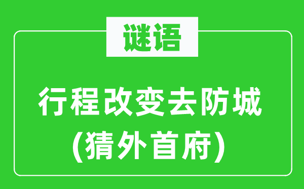 谜语:路程转变去防城(猜外首府)