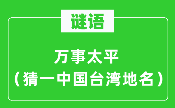 谜语:万事承平(猜一中国台湾地名)