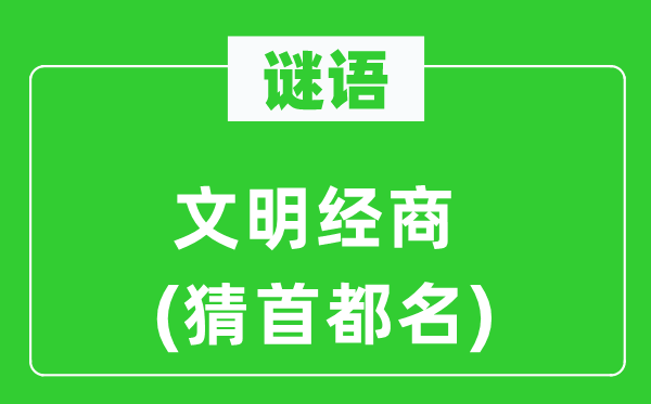 谜语:文化做买卖(猜都城名)