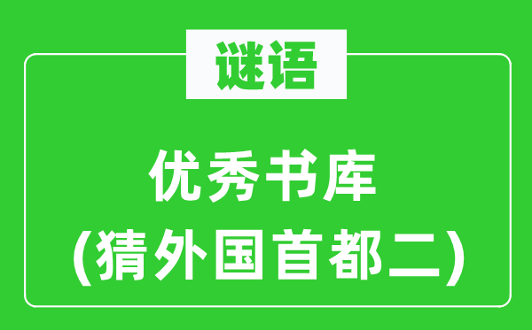 谜语：优异书库(猜本国都城二)