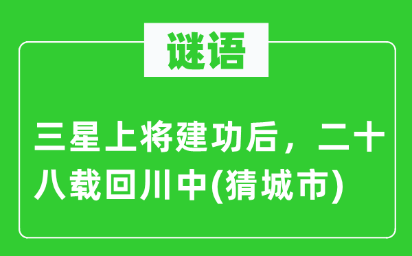 谜语：三星大将立功后，二十八载回川中(猜都会)