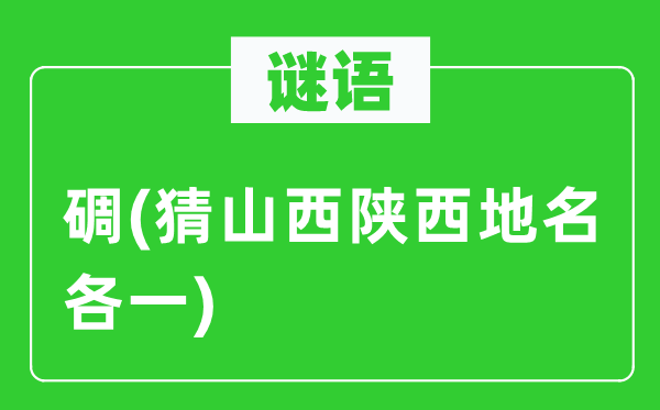 谜语:碉(猜山西陕西地名各一)