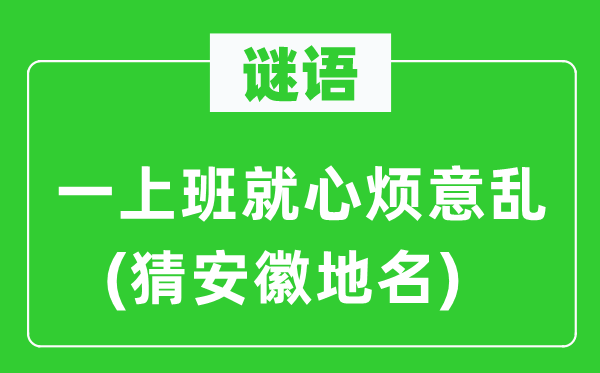 谜语：一下班就心乱如麻(猜安徽地名)