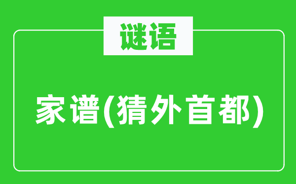 谜语:家谱(猜外都城)