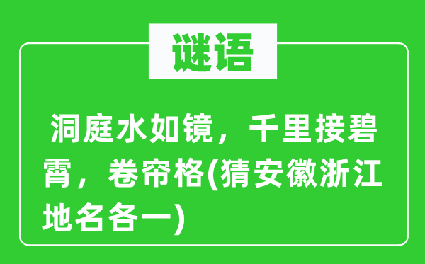 谜语:洞庭水如镜,千里接碧霄,卷帘格(猜安徽浙江地名各一)