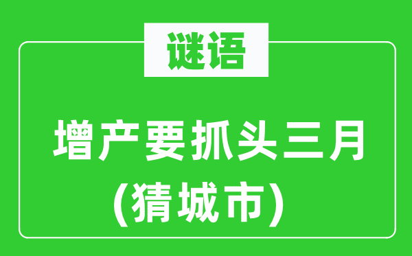 谜语:减产要抓头三月(猜都会)