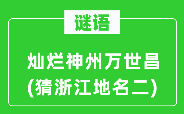 谜语:残暴神州万世昌(猜浙江地名二)