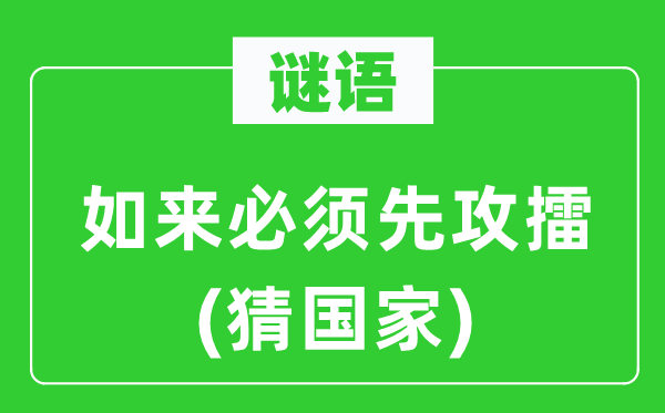 谜语:如来必须先攻擂(猜国度)