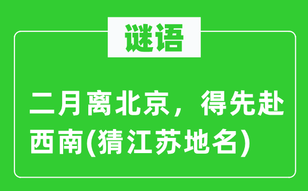 谜语：仲春离北京，得先赴东北(猜江苏地名)