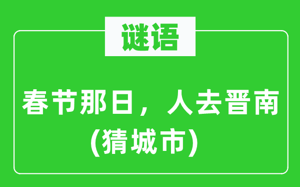 谜语：春节那日，人去晋南(猜都会)