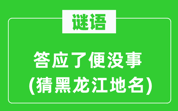 谜语：承诺了便没事(猜黑龙江地名)