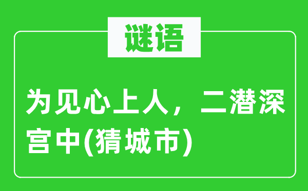 谜语：为见心上人，二潜深宫中(猜都会)