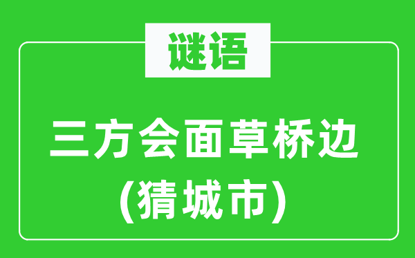 谜语：三方会晤草桥边(猜都会)