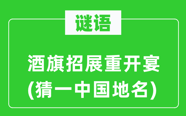 谜语:酒旗飘扬重开宴(猜一中国地名)