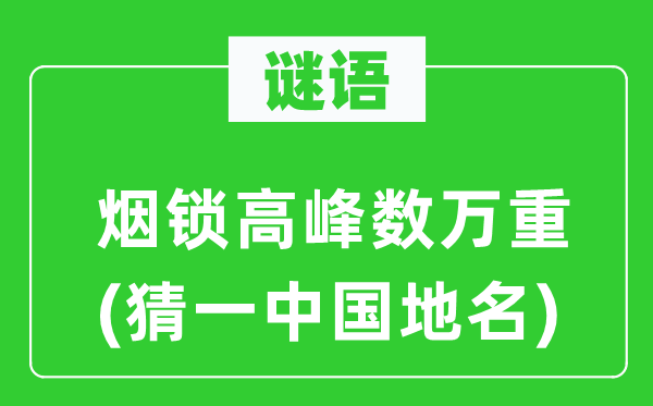 谜语：烟锁岑岭数万重(猜一中国地名)