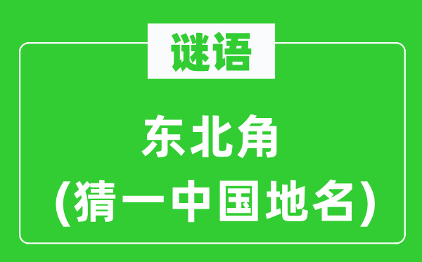 谜语：西南角(猜一中国地名)