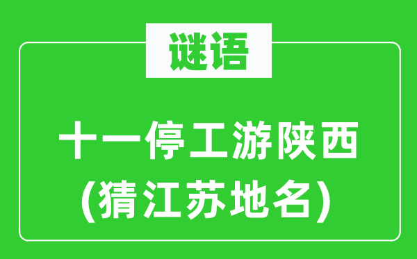 谜语：十一复工游陕西(猜江苏地名)