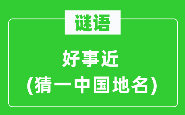 谜语：功德近(猜一中国地名)