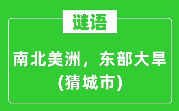 谜语：南北美洲，东部大旱(猜都会)