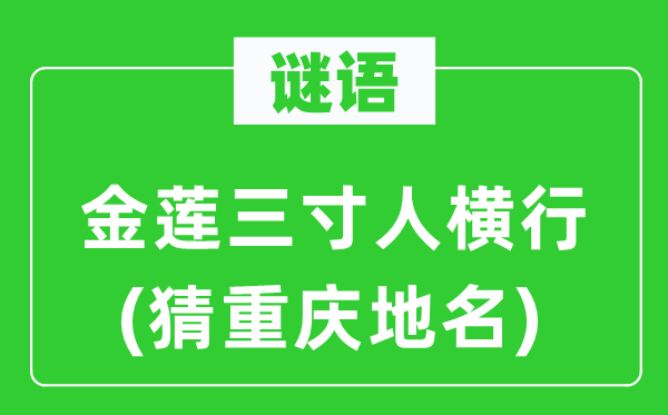 谜语：弓足三寸人横行(猜重庆地名)