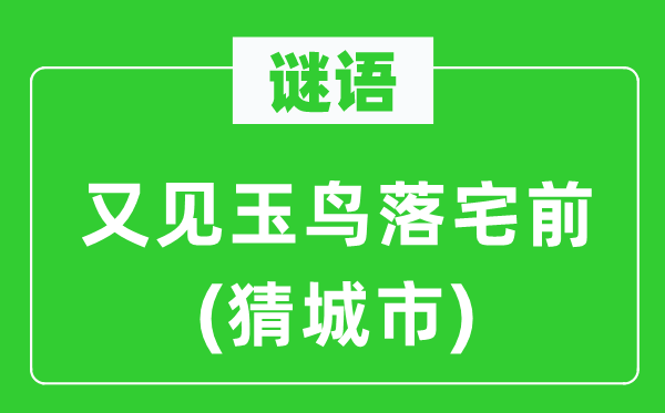 谜语：又见玉鸟落宅前(猜都会)