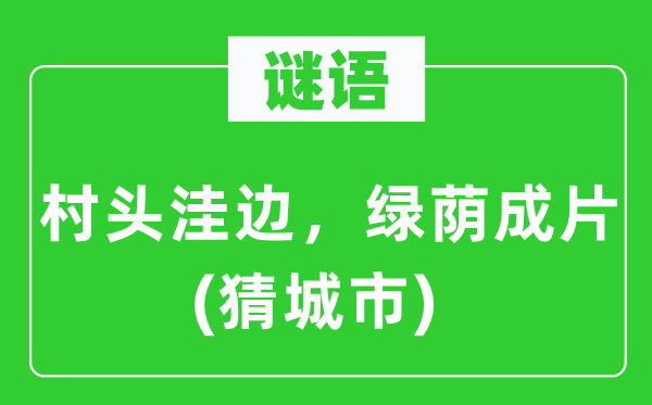 谜语：村头洼边，绿荫成片(猜都会)
