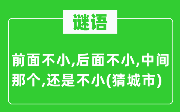 谜语：前面不小,前面不小,中心阿谁,仍是不小(猜都会)