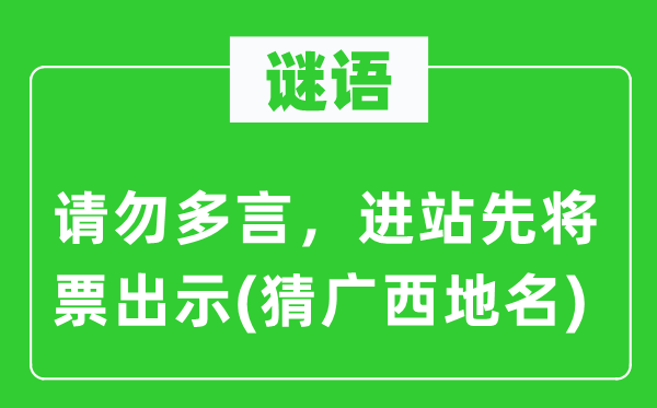 谜语:请勿多言,进站先将票出示(猜广西地名)