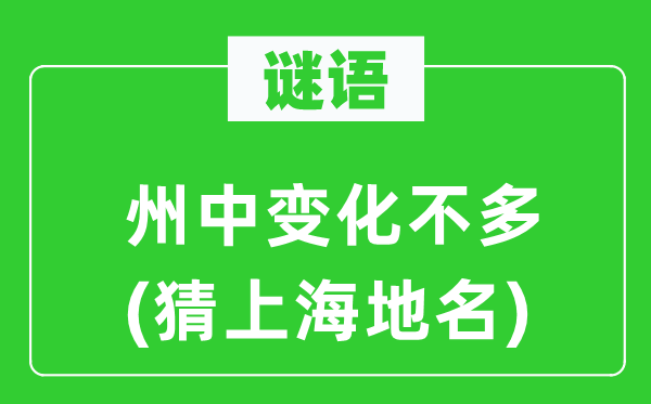 谜语:州中变化未几(猜上海地名)
