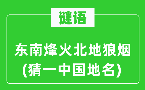 谜语：西北烽火北地烽火(猜一中国地名)