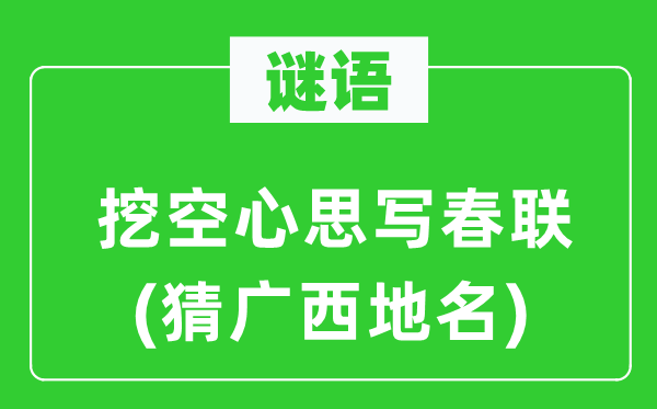 谜语：挖空心机写对联(猜广西地名)