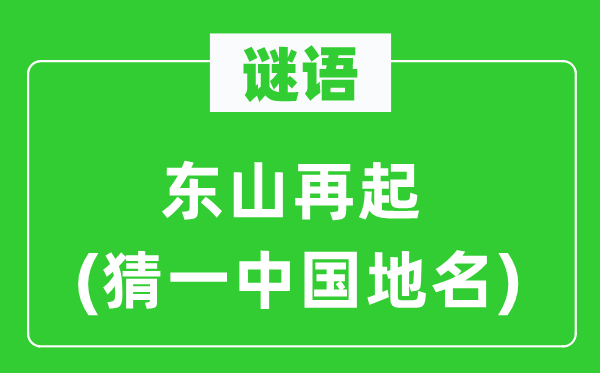 谜语：东山复兴(猜一中国地名)