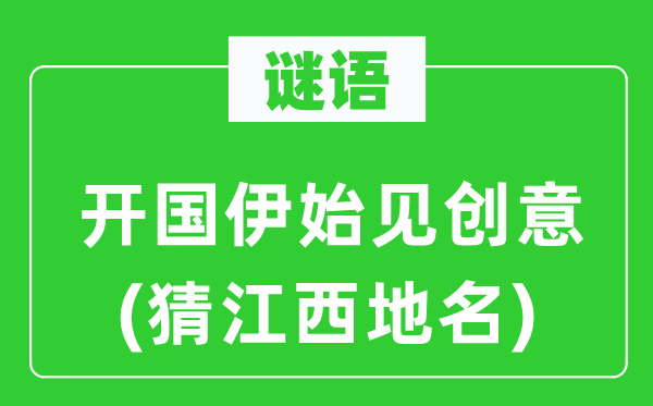 谜语：建国伊始见创意(猜江西地名)